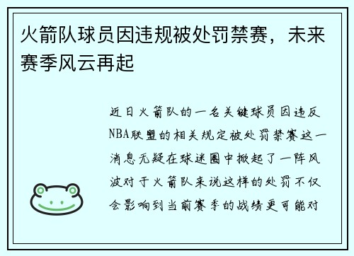 火箭队球员因违规被处罚禁赛，未来赛季风云再起