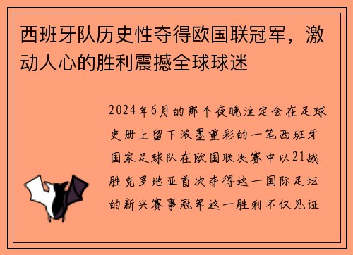 西班牙队历史性夺得欧国联冠军，激动人心的胜利震撼全球球迷