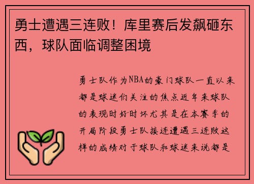 勇士遭遇三连败！库里赛后发飙砸东西，球队面临调整困境