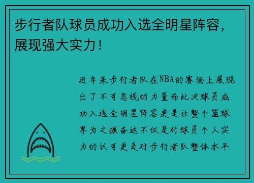 步行者队球员成功入选全明星阵容，展现强大实力！