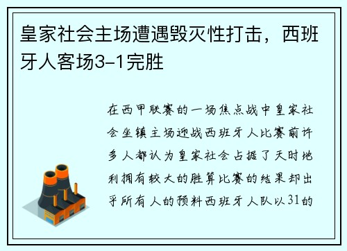 皇家社会主场遭遇毁灭性打击，西班牙人客场3-1完胜