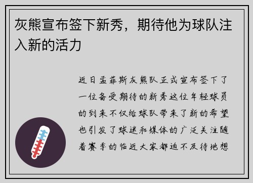 灰熊宣布签下新秀，期待他为球队注入新的活力