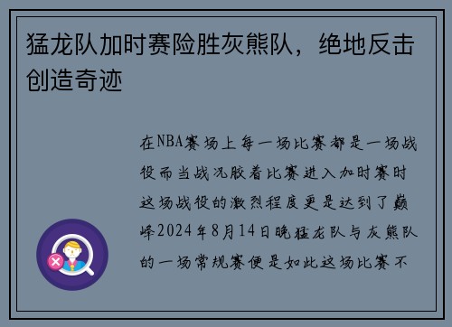 猛龙队加时赛险胜灰熊队，绝地反击创造奇迹