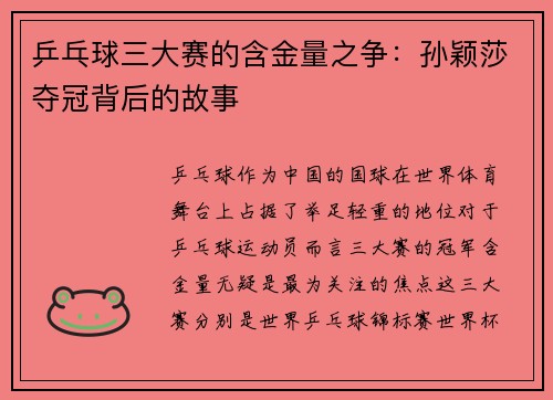 乒乓球三大赛的含金量之争：孙颖莎夺冠背后的故事