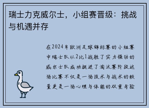 瑞士力克威尔士，小组赛晋级：挑战与机遇并存