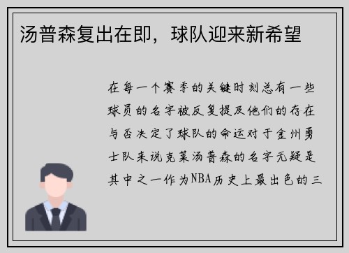 汤普森复出在即，球队迎来新希望