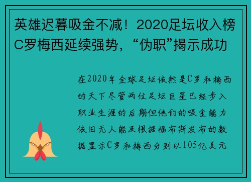 英雄迟暮吸金不减！2020足坛收入榜C罗梅西延续强势，“伪职”揭示成功真谛