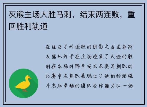灰熊主场大胜马刺，结束两连败，重回胜利轨道