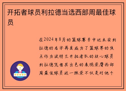 开拓者球员利拉德当选西部周最佳球员