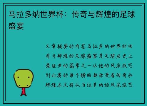 马拉多纳世界杯：传奇与辉煌的足球盛宴