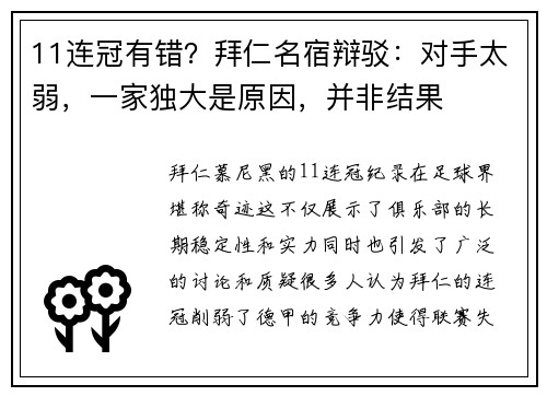 11连冠有错？拜仁名宿辩驳：对手太弱，一家独大是原因，并非结果