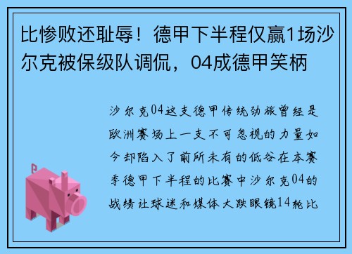 比惨败还耻辱！德甲下半程仅赢1场沙尔克被保级队调侃，04成德甲笑柄