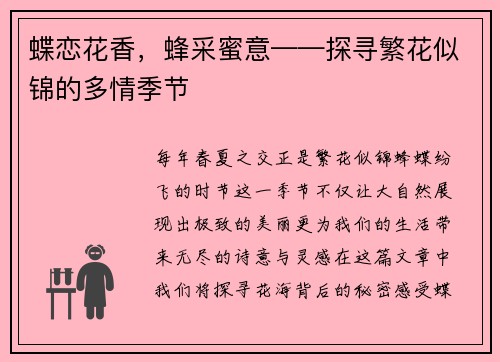 蝶恋花香，蜂采蜜意——探寻繁花似锦的多情季节