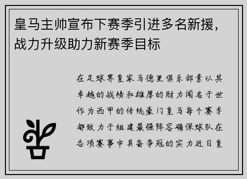 皇马主帅宣布下赛季引进多名新援，战力升级助力新赛季目标