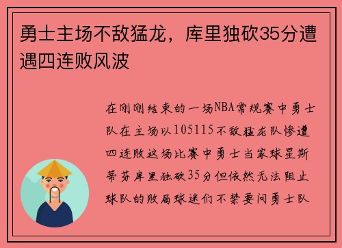 勇士主场不敌猛龙，库里独砍35分遭遇四连败风波