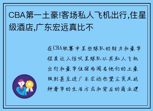 CBA第一土豪!客场私人飞机出行,住星级酒店,广东宏远真比不