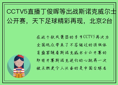 CCTV5直播丁俊晖等出战斯诺克威尔士公开赛，天下足球精彩再现，北京2台风新篇章