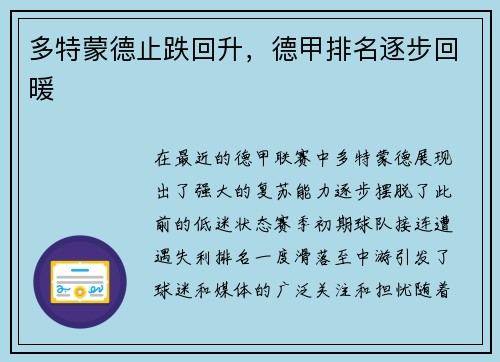多特蒙德止跌回升，德甲排名逐步回暖