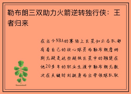 勒布朗三双助力火箭逆转独行侠：王者归来