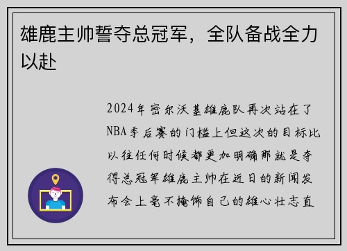 雄鹿主帅誓夺总冠军，全队备战全力以赴