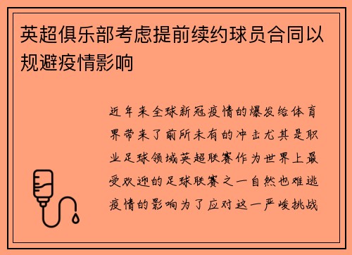 英超俱乐部考虑提前续约球员合同以规避疫情影响