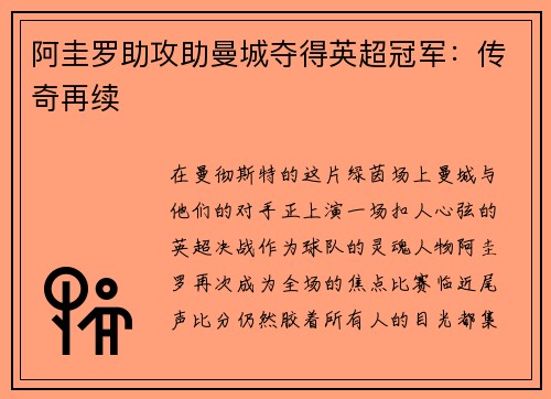 阿圭罗助攻助曼城夺得英超冠军：传奇再续