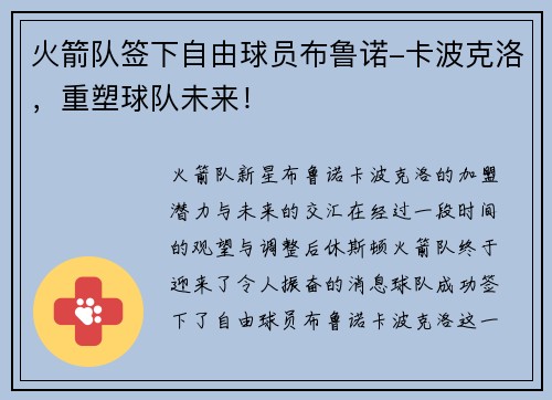 火箭队签下自由球员布鲁诺-卡波克洛，重塑球队未来！