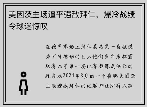 美因茨主场逼平强敌拜仁，爆冷战绩令球迷惊叹