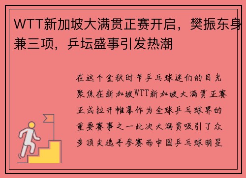 WTT新加坡大满贯正赛开启，樊振东身兼三项，乒坛盛事引发热潮