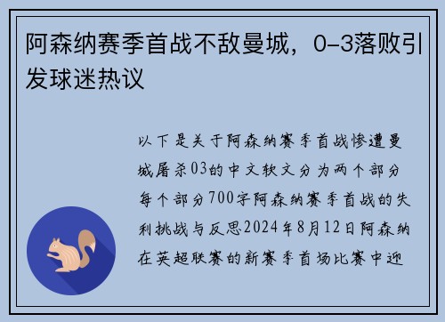 阿森纳赛季首战不敌曼城，0-3落败引发球迷热议