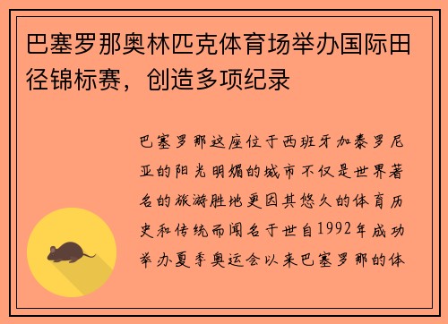 巴塞罗那奥林匹克体育场举办国际田径锦标赛，创造多项纪录