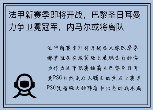 法甲新赛季即将开战，巴黎圣日耳曼力争卫冕冠军，内马尔或将离队