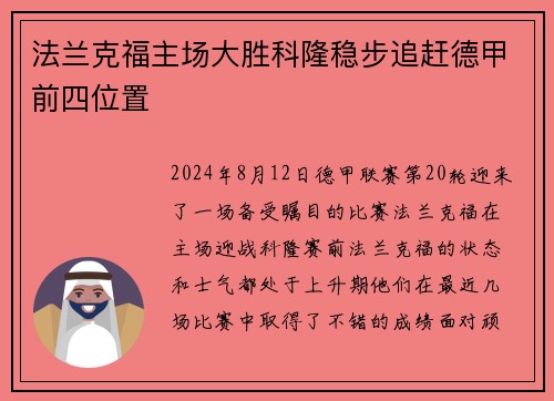 法兰克福主场大胜科隆稳步追赶德甲前四位置