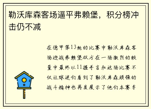 勒沃库森客场逼平弗赖堡，积分榜冲击仍不减