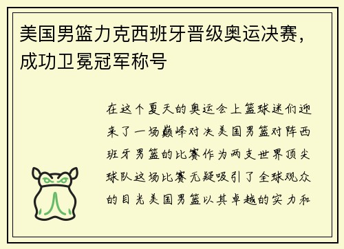 美国男篮力克西班牙晋级奥运决赛，成功卫冕冠军称号