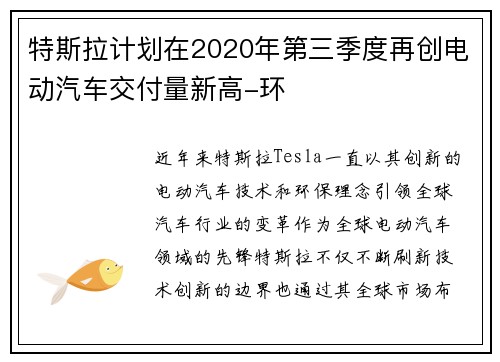 特斯拉计划在2020年第三季度再创电动汽车交付量新高-环