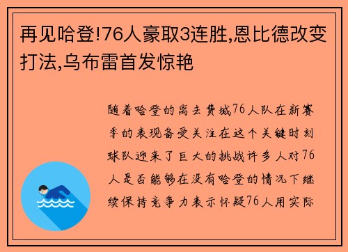 再见哈登!76人豪取3连胜,恩比德改变打法,乌布雷首发惊艳