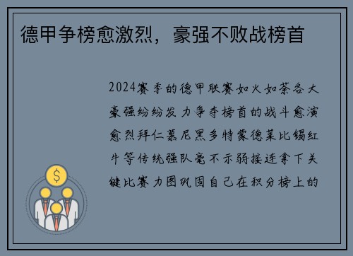 德甲争榜愈激烈，豪强不败战榜首