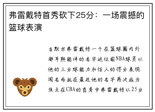 弗雷戴特首秀砍下25分：一场震撼的篮球表演