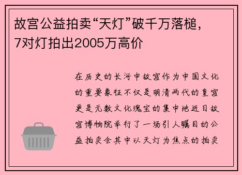 故宫公益拍卖“天灯”破千万落槌，7对灯拍出2005万高价
