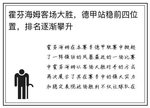 霍芬海姆客场大胜，德甲站稳前四位置，排名逐渐攀升