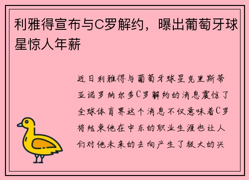 利雅得宣布与C罗解约，曝出葡萄牙球星惊人年薪