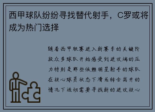 西甲球队纷纷寻找替代射手，C罗或将成为热门选择