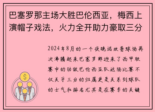 巴塞罗那主场大胜巴伦西亚，梅西上演帽子戏法，火力全开助力豪取三分