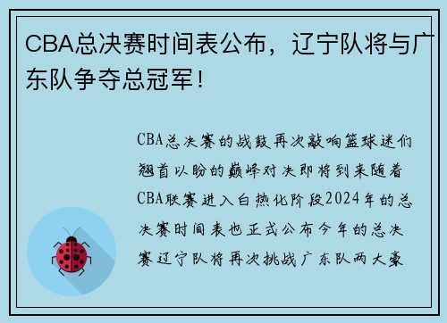 CBA总决赛时间表公布，辽宁队将与广东队争夺总冠军！