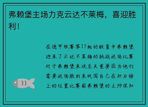 弗赖堡主场力克云达不莱梅，喜迎胜利！