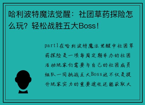 哈利波特魔法觉醒：社团草药探险怎么玩？轻松战胜五大Boss！