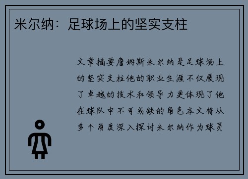 米尔纳：足球场上的坚实支柱