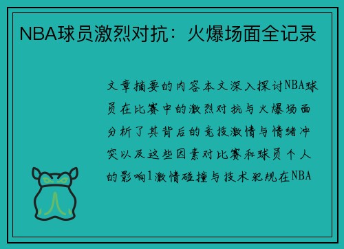 NBA球员激烈对抗：火爆场面全记录