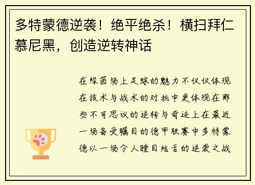 多特蒙德逆袭！绝平绝杀！横扫拜仁慕尼黑，创造逆转神话